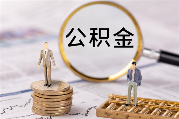 北流公积金的取办理（取公积金程序）