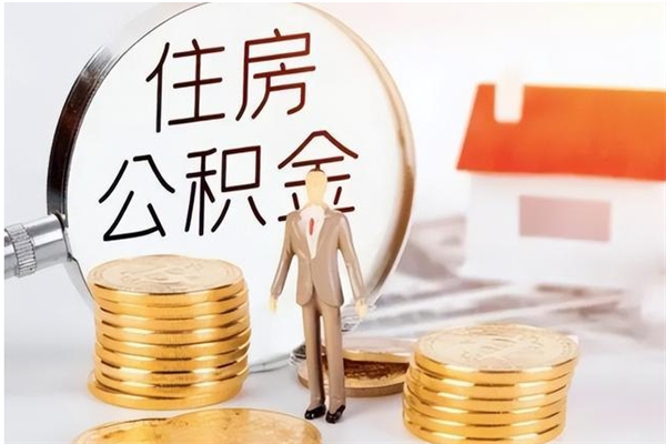 北流户口怎么取出住房公积金（居民户口怎么取公积金）