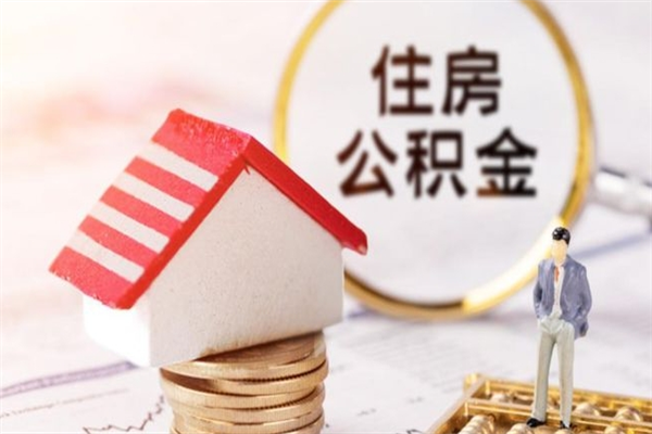 北流住房公积金可以取吗（住房公积金可以取用吗）