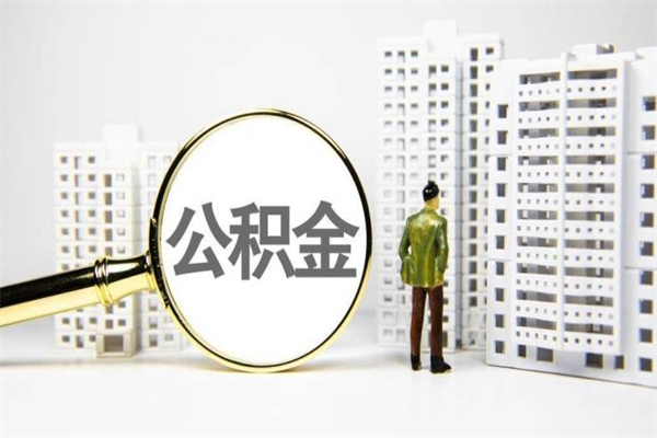 北流代提公积金（代提公积金犯法吗）