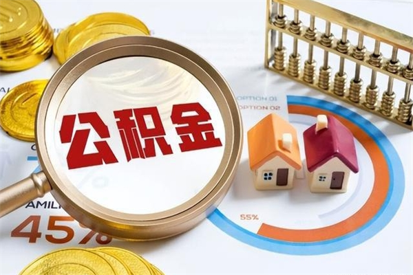 北流公积金如何一次取（住房公积金怎么一次取完）