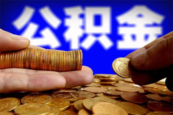 北流2个月公积金可以取出来吗（两个月的公积金）