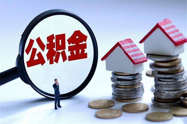 北流怎么可以把公积金取出（怎么可以取出住房公积金）