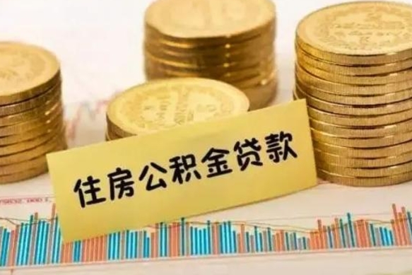 北流离职公积金离职后怎么取（公积金离职后怎么提取）