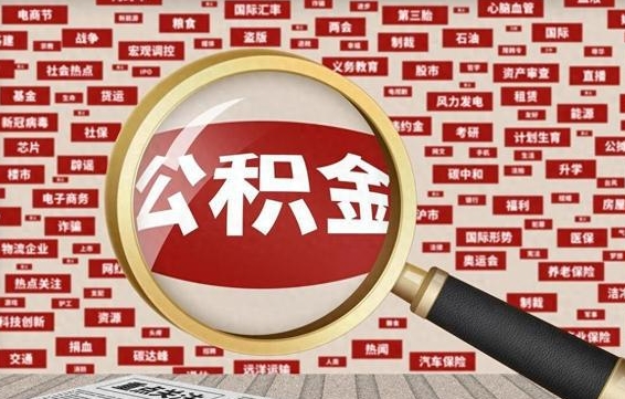 北流离职怎么取出公积金（离职了怎么取出住房公积金）