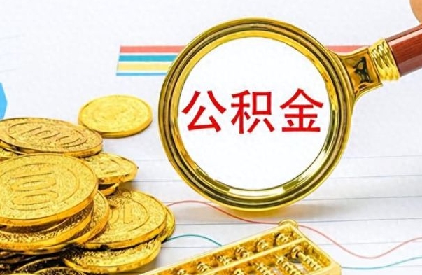 北流离职后多久能取公积金（离职后多久可以取公积金怎么取）