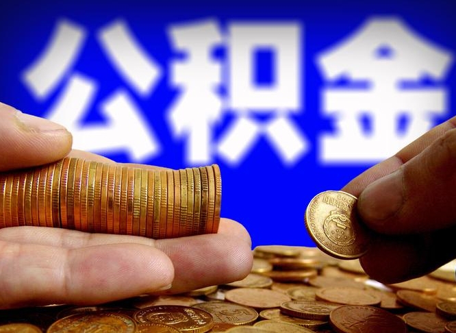 北流封存公积金代取（公积金封存可以代办吗）